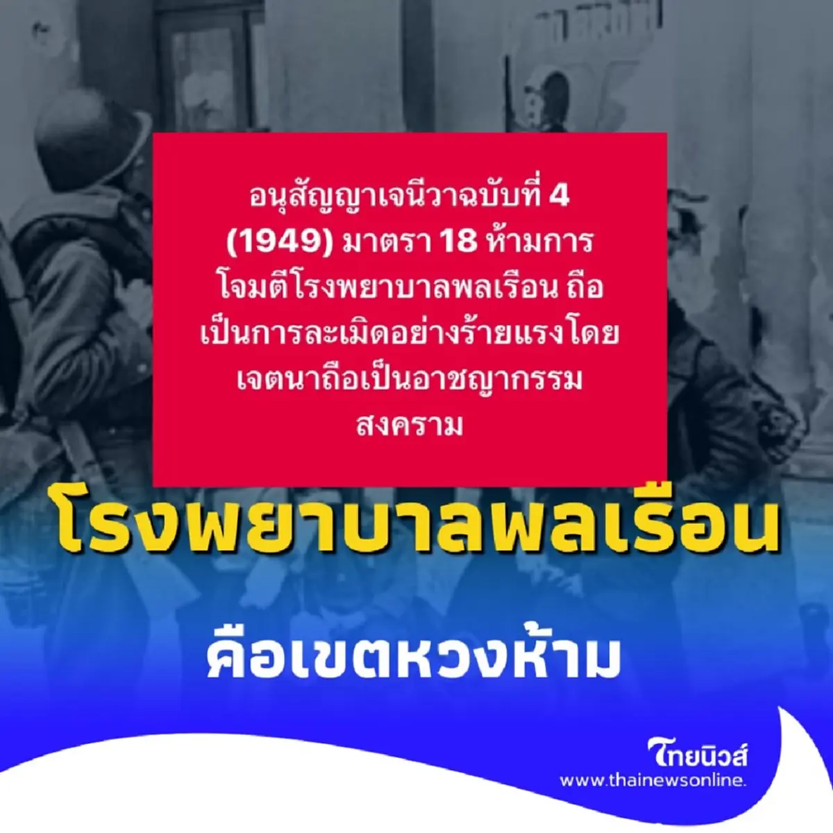 รู้หรือไม่ โรงพยาบาลพลเรือน คือเขตหวงห้าม อนุสัญญาเจนีวา ฉบับที่ 4 ระบุชัดเจน