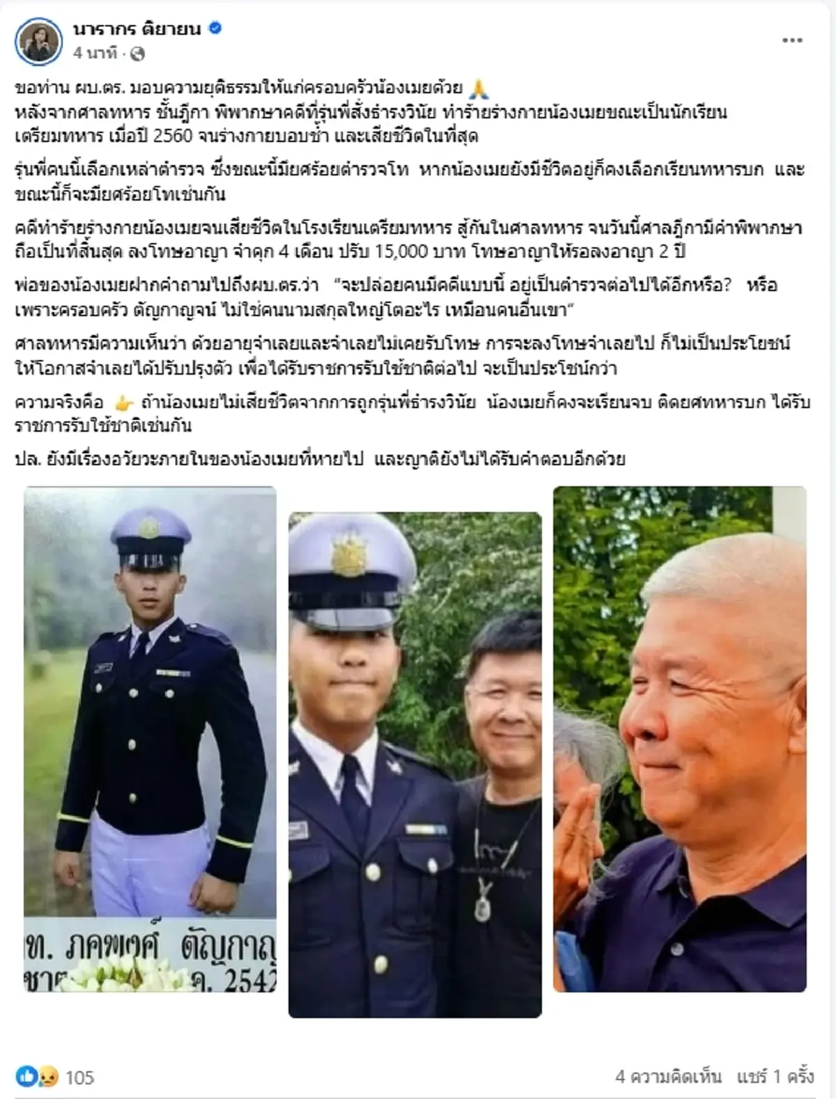 \"ต๊ะ นารากร\" ฟาดแรง คดีน้องเมยเสียชีวิต ลั่น ความยุติธรรมอยู่ไหน