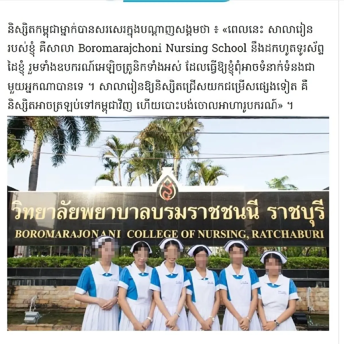 วิทยาลัยพยาบาลฯ ราชบุรี แจงข้อเท็จจริง ข่าวบิดเบือนปม นศ.กัมพูชา