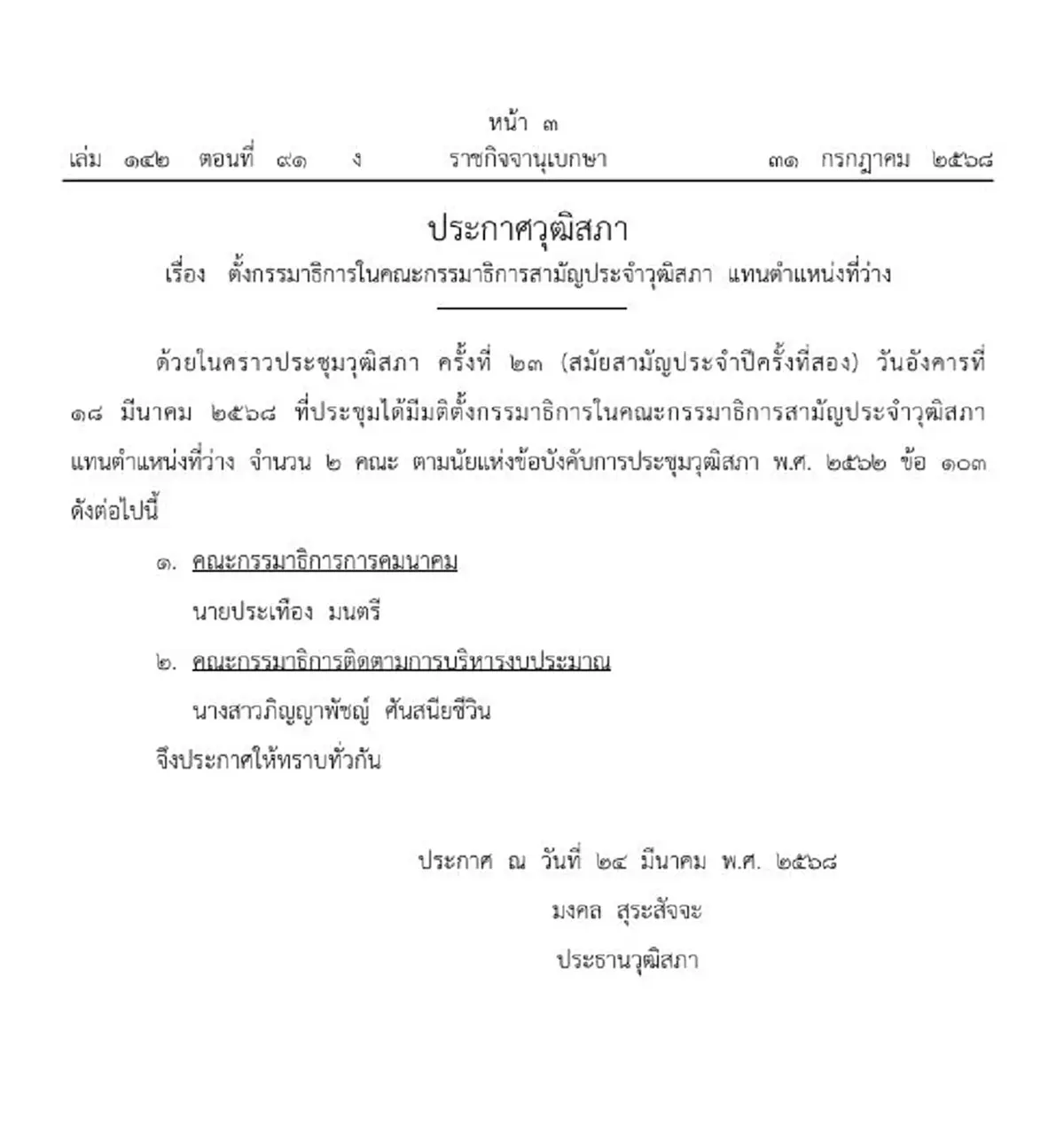 ราชกิจจาฯประกาศแต่งตั้งกรรมาธิการใหม่ 2 ราย ประจำวุฒิสภา