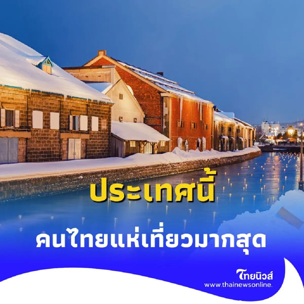 ประเทศนี้คนไทยแห่เที่ยวมากสุด เหตุผลที่อ่านแล้วจะอยากจองตั๋วทันที