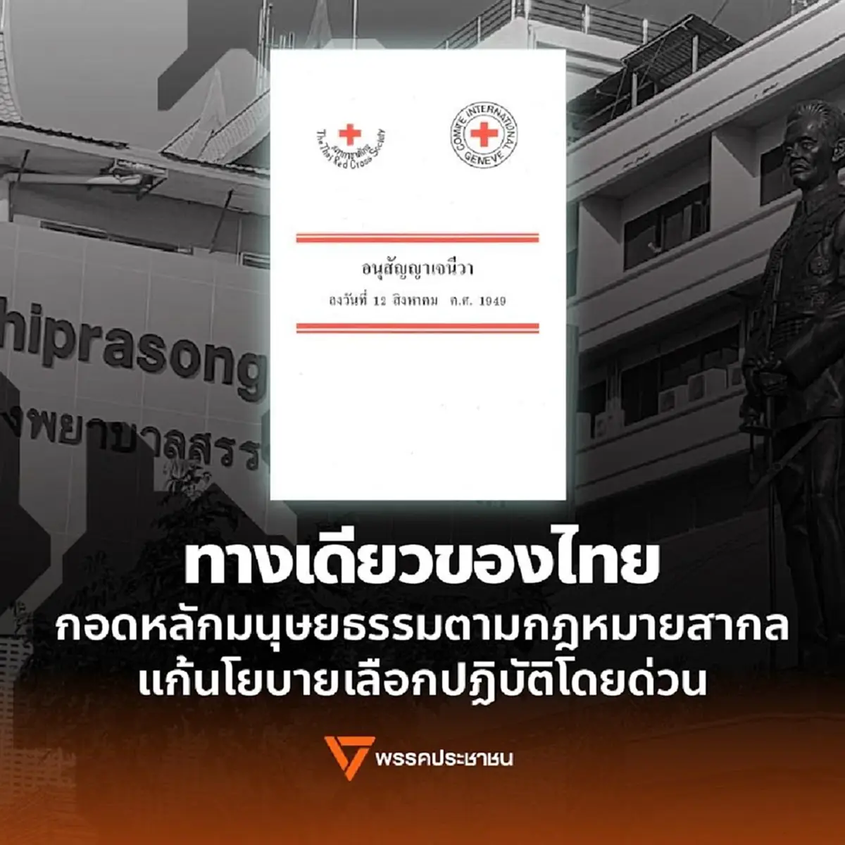 พรรคประชาชน แถลงแล้ว ปม โรงพยาบาล และ ผู้ป่วยชาวกัมพูชา