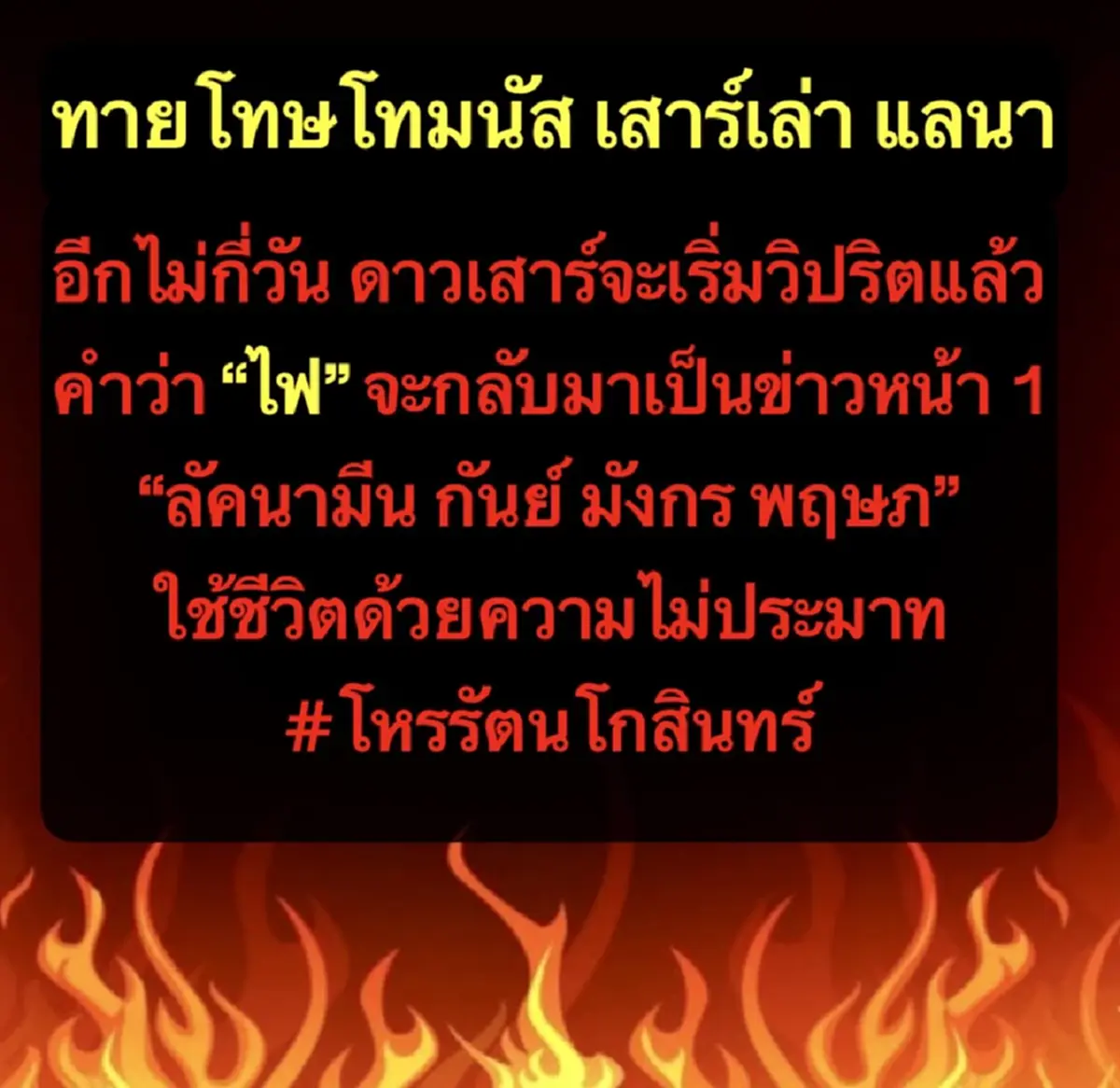 ดาวเสาร์วิปริต 4ลัคนา โหรดัง ออกปากเตือนเอง ระวังตัวให้ดี 