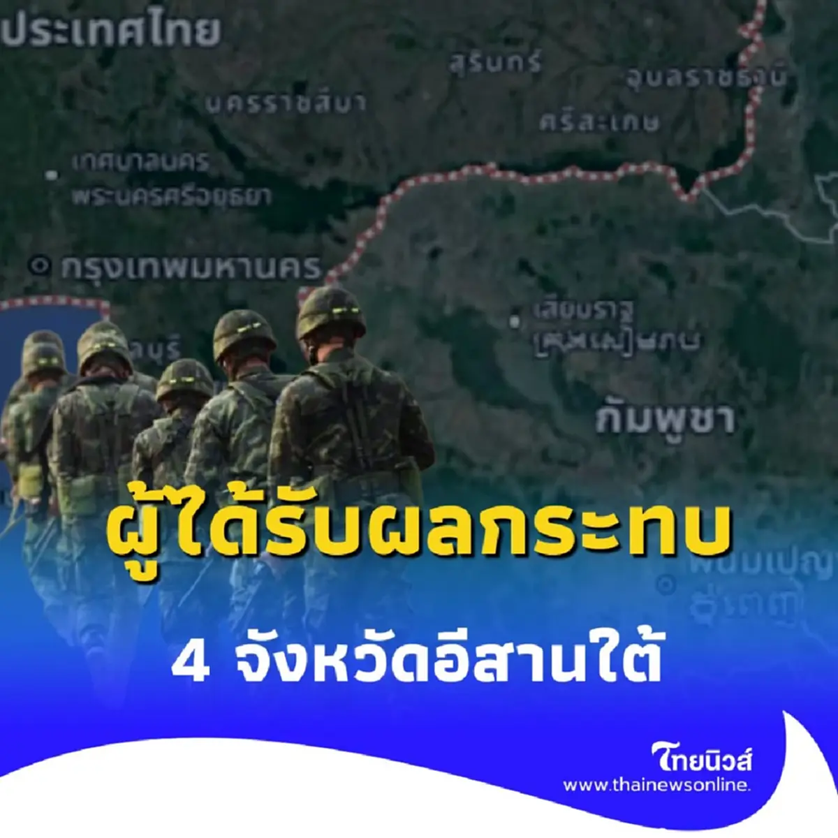 สรุปสถานการณ์ 4 จังหวัดอีสานใต้ ประจำวันที่ 26 กรกฎาคม 2568 