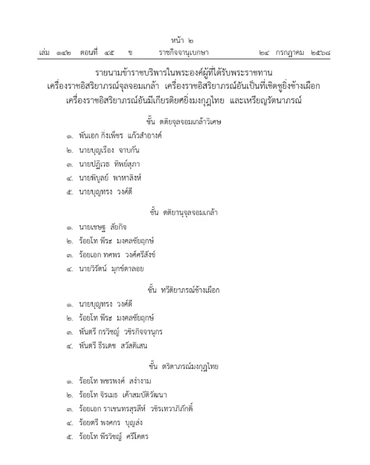 ราชกิจจานุเบกษา โปรดเกล้าฯ พระราชทานเครื่องราชฯ 24 ราย