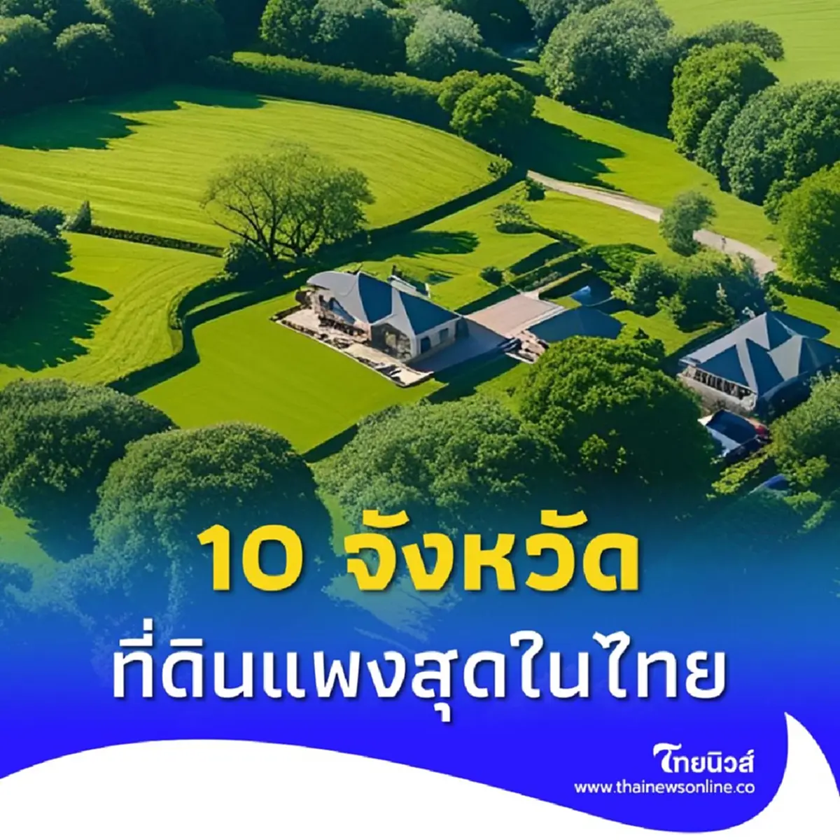 เปิด 10 อันดับ จังหวัดที่ดินแพงสุดในประเทศไทย ปี 2568 ไม่รวม กทม.
