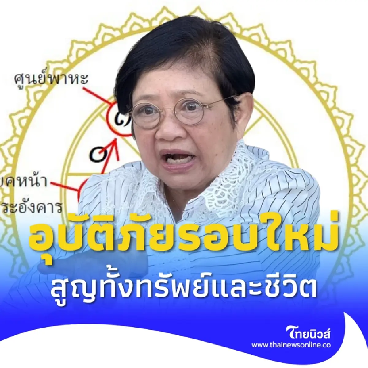 โหรดังเตือน อุบัติภัยรอบใหม่ สูญทรัพย์ ชีวิต จุดเปลี่ยนกองทัพไทย