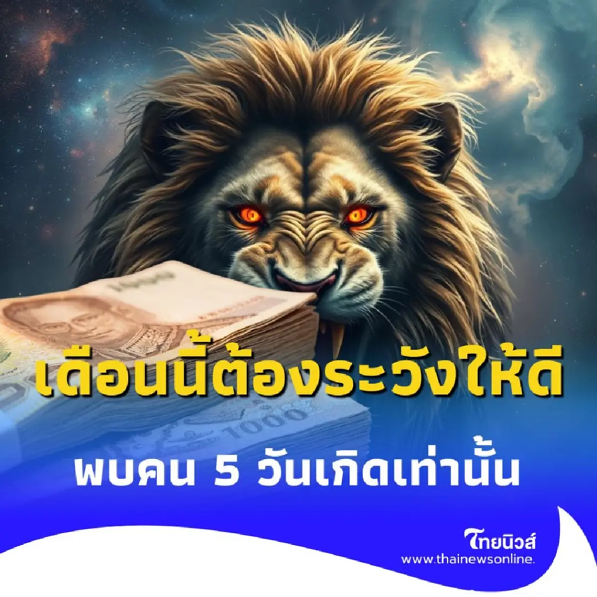 เปิดดวงคน 5 วันเกิด เดือนนี้ต้องระวังให้ดีเรื่องการเงิน มีคำแนะนำ