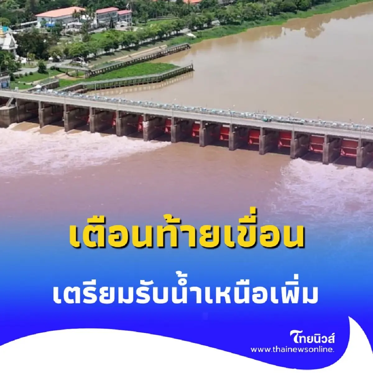 กรมชลประทาน เตือนท้ายเขื่อนเจ้าพระยา เตรียมรับมือ 20-25 ก.ค. นี้