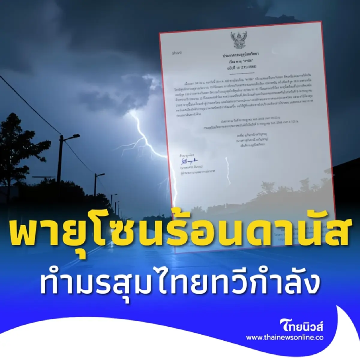 เตือนภัย ฉ.14 พายุดานัส ทำมรสุมที่ปกคลุมไทยทวีกำลัง