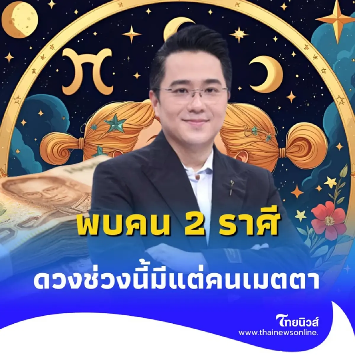 พบคน 2 ราศี ดวงช่วงนี้มีแต่คนเมตตา เข้ามาช่วยเหลือ