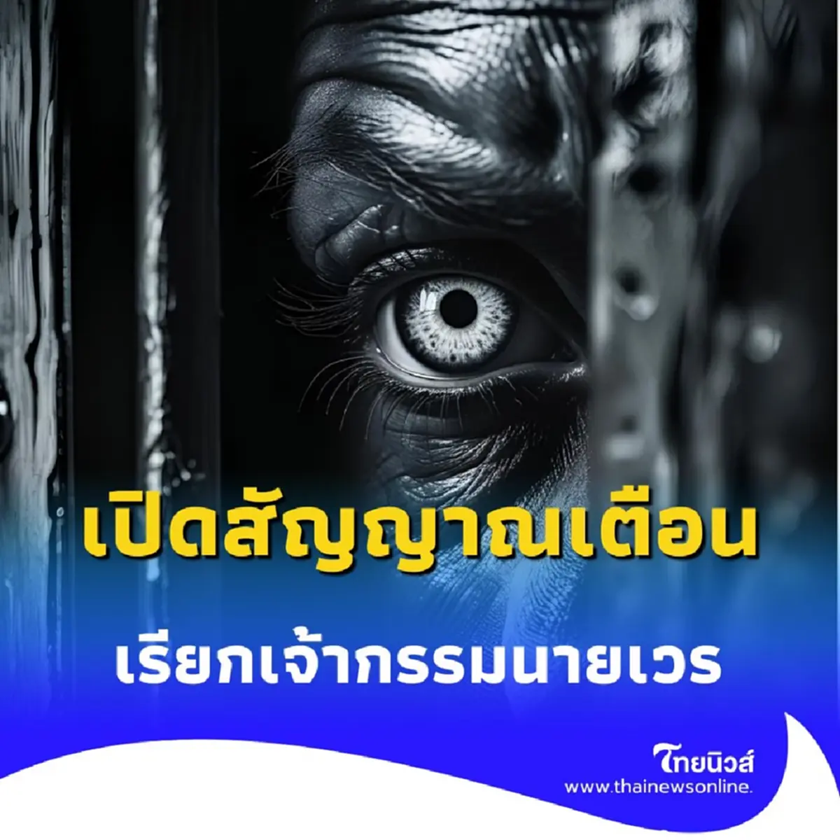 เปิดสัญญาณเตือน ระวัง 4 พฤติกรรมนี้อาจเรียกเจ้ากรรมนายเวร