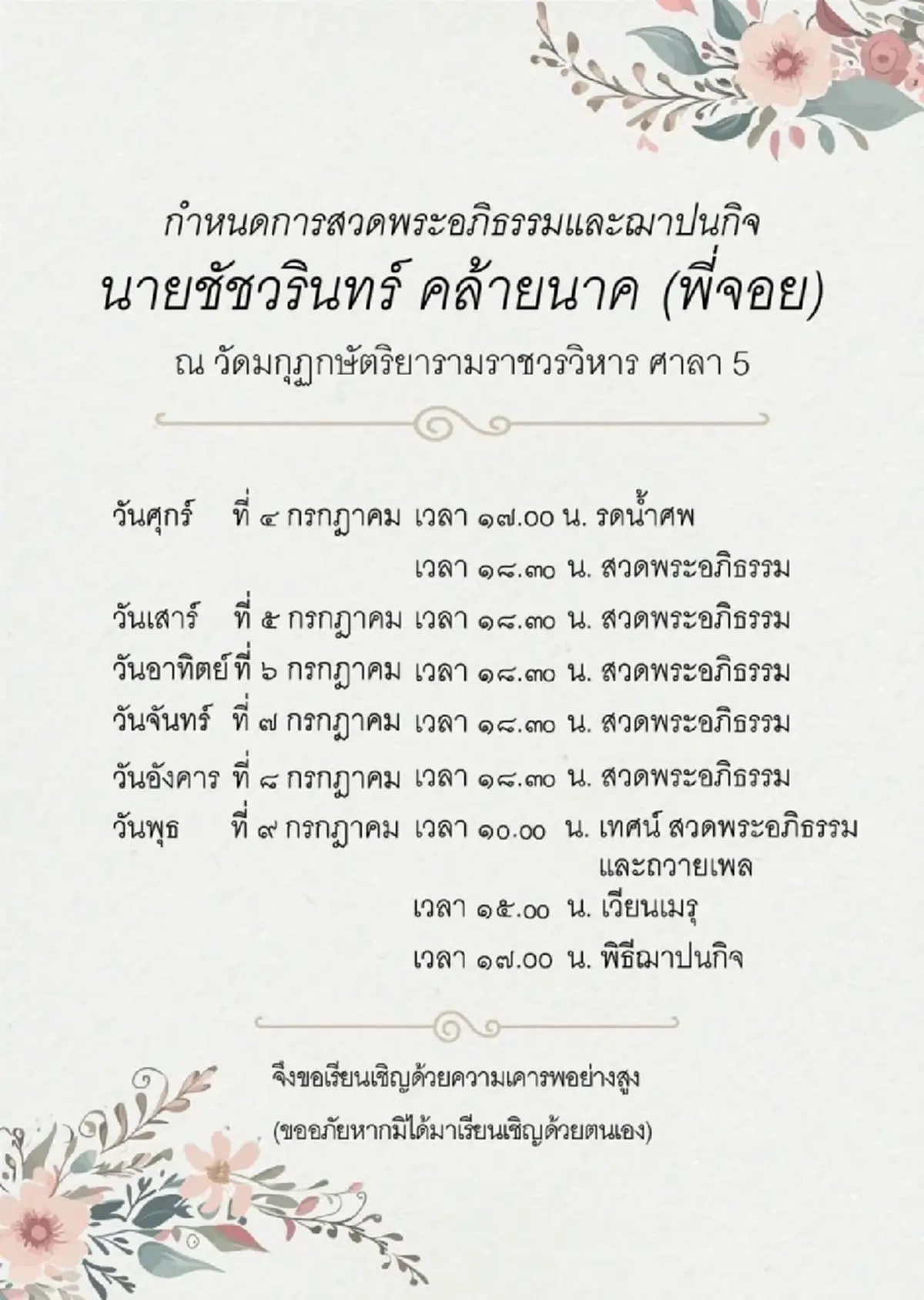 อาลัย \"จอย ชัชวรินทร์\" ริชาร์ด เกียร์เมืองไทย เสียชีวิตแล้ว
