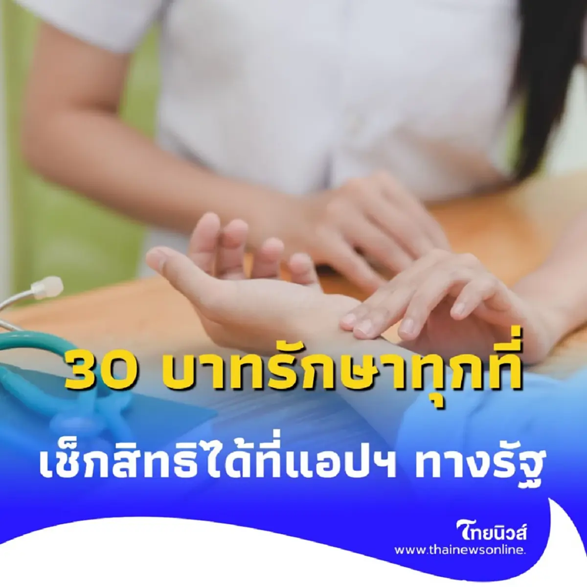 เช็กสิทธิรักษาพยาบาลง่าย ๆ พร้อมใช้สิทธิ “30 บาทรักษาทุกที่” ผ่านแอปฯ ทางรัฐ