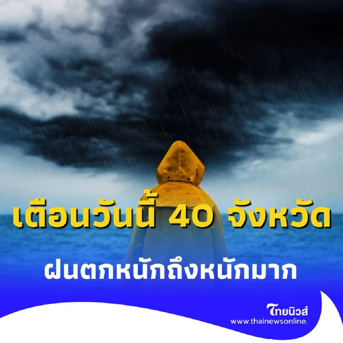 กรมอุตุฯ เตือนวันนี้ 40 จังหวัด เตรียมรับมือ ฝนตกหนักถึงหนักมาก 
