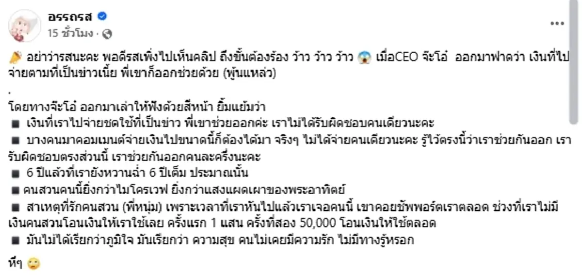 จ๊ะโอ๋ ฟาดกลับ เงินชดใช้ไม่ได้ควักคนเดียว ลั่นรักนี้หวานฉ่ำ 6 ปี