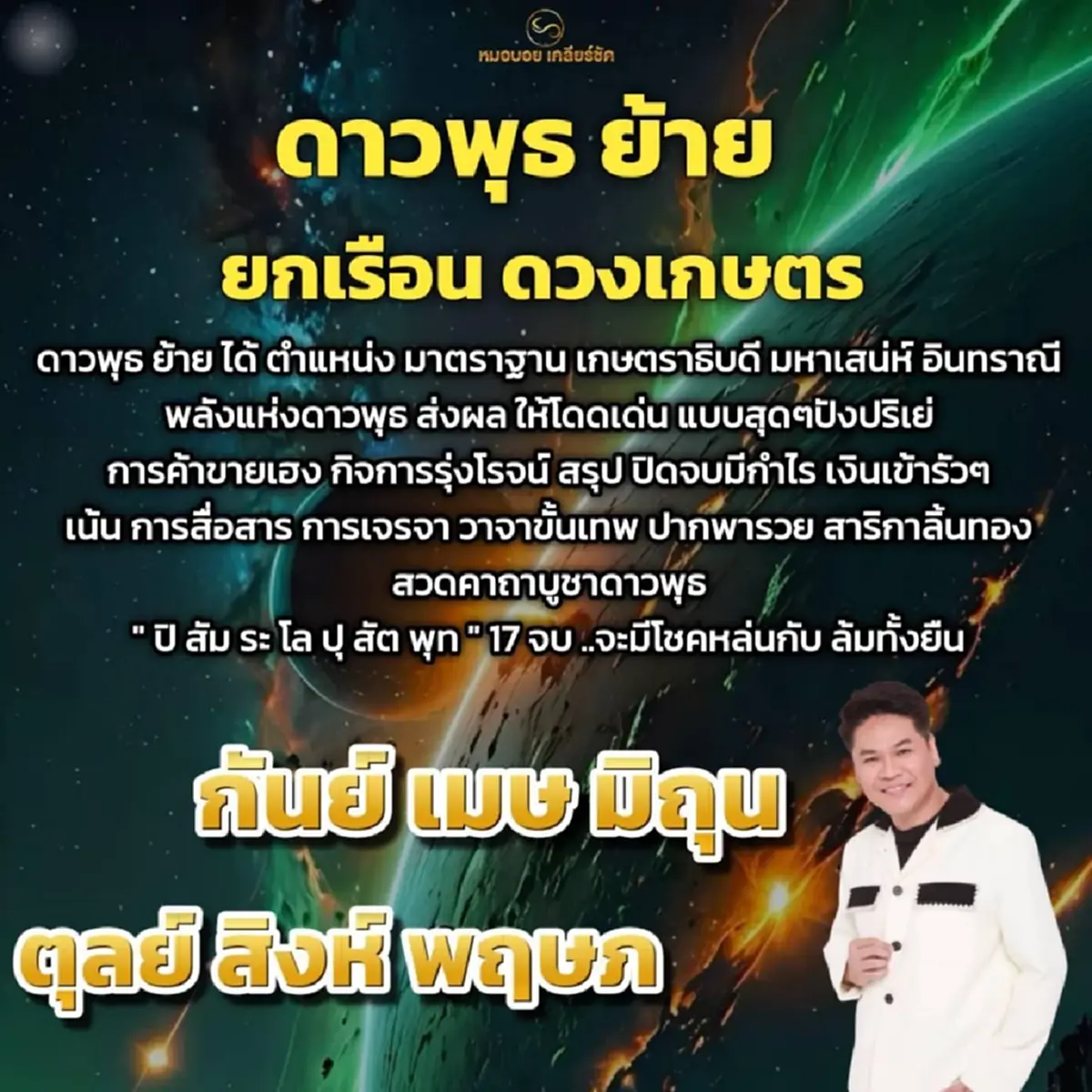 ดาวพุธย้าย 6 ราศี ดวงโดดเด่น โชคหล่นทับ เงินไหลเข้ารัวๆ