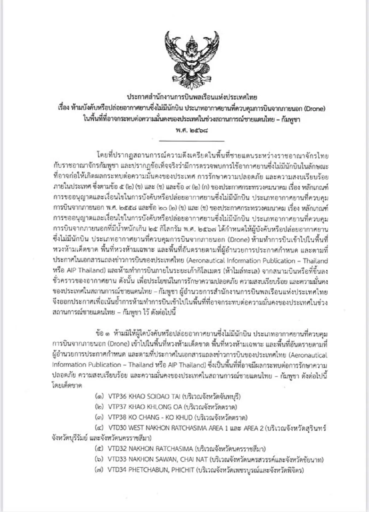 เตือน 14 พื้นที่ตึงเครียดชายแดนไทยกัมพูชา ห้ามบินโดรนเด็ดขาด