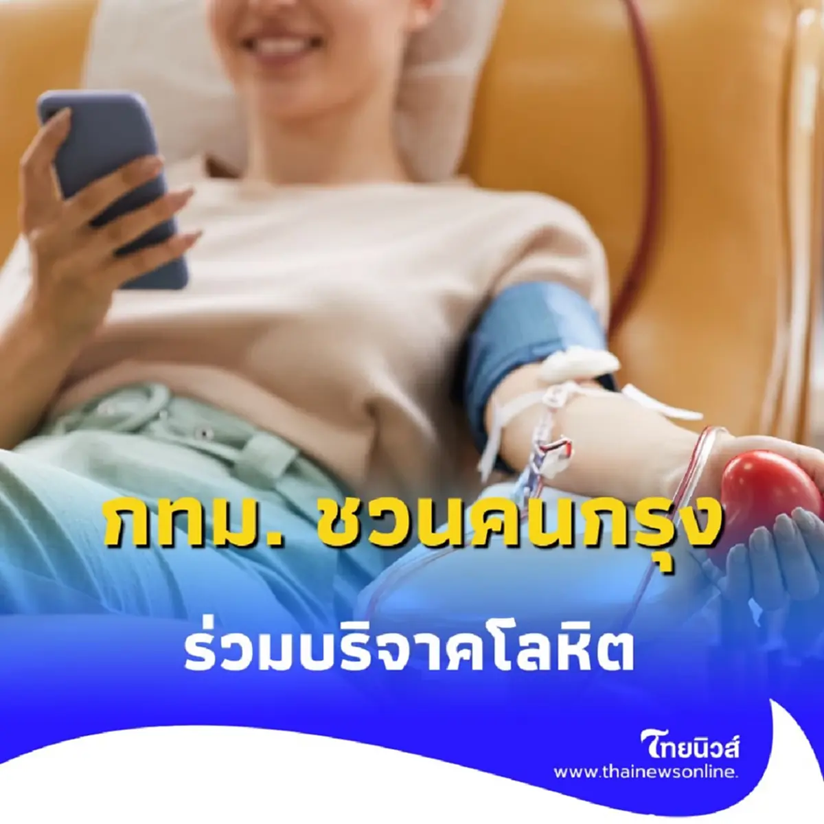  กทม. ชวนคนกรุง บริจาคโลหิตช่วยเพื่อนมนุษย์ ณ รพ. สังกัด กทม. 2 แห่ง