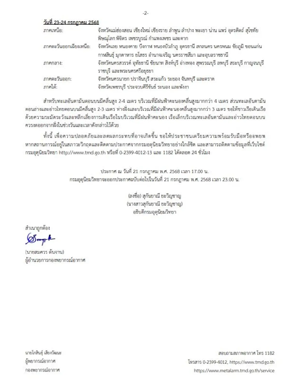 เตือนด่วนพายุวิภา ฉบับ 8 รายชื่อ 42 จ. ฝนตกหนัก ถล่มอ่วมเต็มๆ