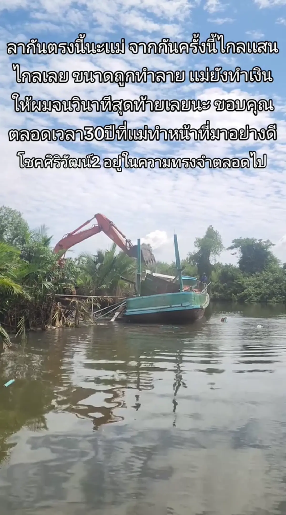 หนุ่มใจสลาย นั่งดูเรือประมงที่ใช้ทำมาหากินกว่า 30 ปี โดนทำลาย