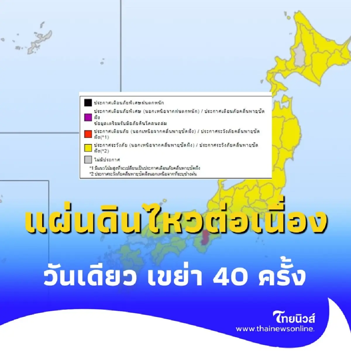ประเทศญี่ปุ่น แผ่นดินไหว วันนี้ 3/7/68 วันเดียว เขย่า 40 ครั้ง