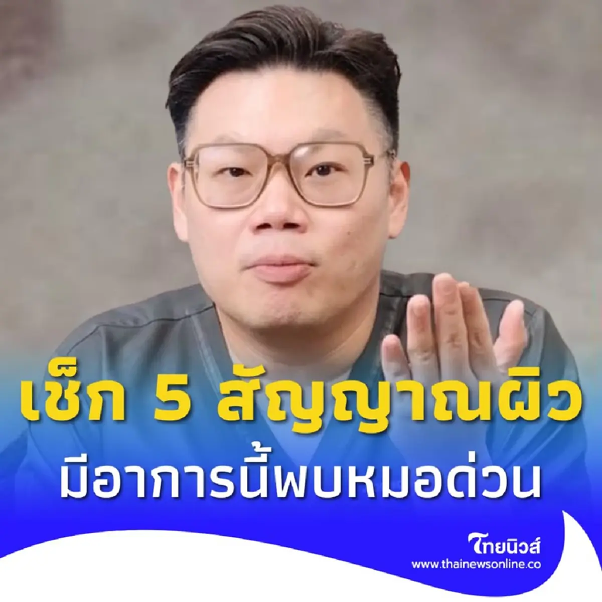 หมอเจด เตือนรีบเช็กก่อนสาย 5 สัญญาณผิวแบบนี้ ระวังมะเร็งเต้านม