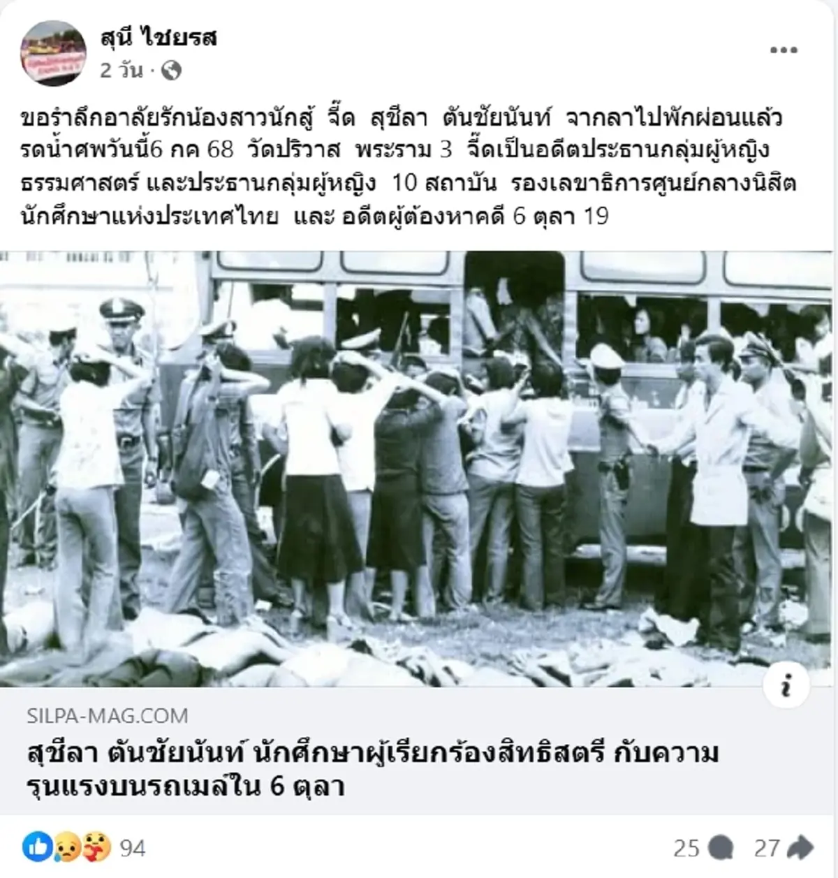 อาลัย รศ.จี๊ด สุชีลา นักต่อสู้เพื่อสิทธิสตรี เสียชีวิตแล้ว