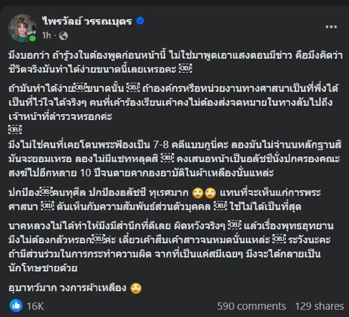 แพรรี่ โพสต์ล่าสุด ถล่มไลก์นับหมื่น วงการผ้าเหลือง สะเทือนแน่ 