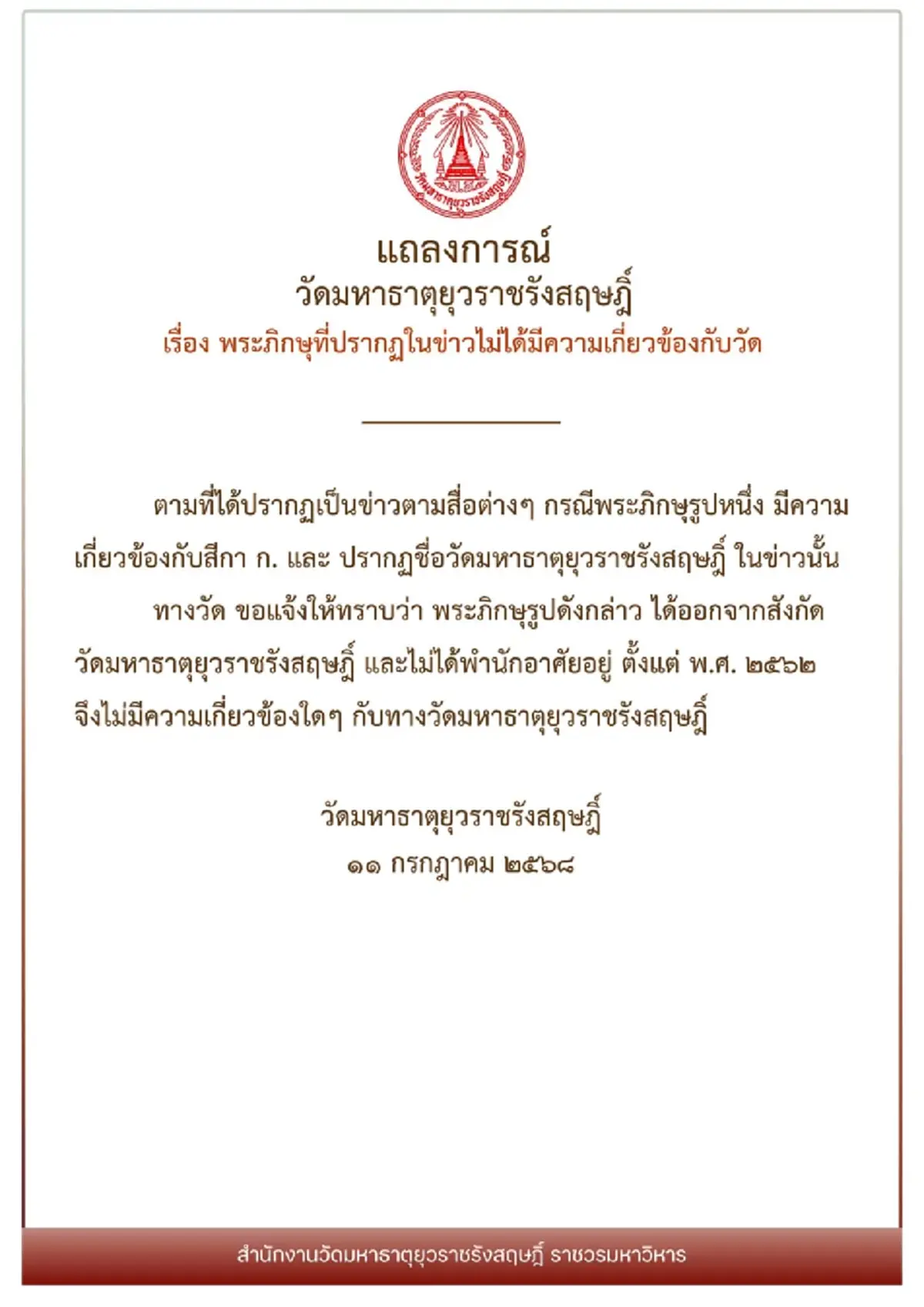 แถลงการณ์ วัดมหาธาตุยุวราชรังสฤษฎิ์ ปมพระรูปหนึ่ง พัวพัน สีกา ก.