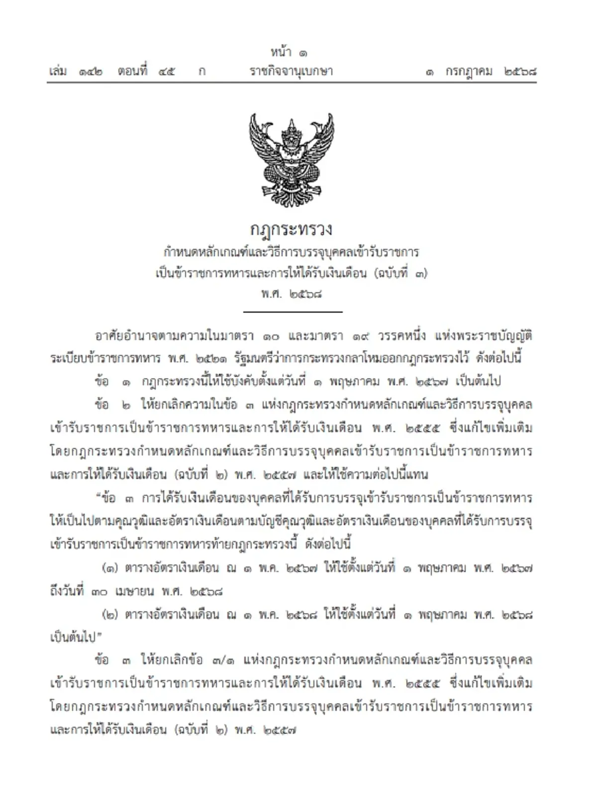 ประกาศกฎกระทรวง เกณฑ์บรรจุ-เงินเดือนข้าราชการทหาร อัปเดตล่าสุด 68