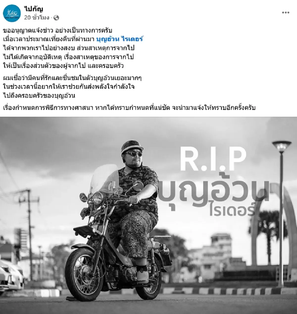 อาลัย พี่แม๊ค เจ้าของช่องยูทูบ บุญอ้วน ไรเดอร์ เสียชีวิตแล้ว