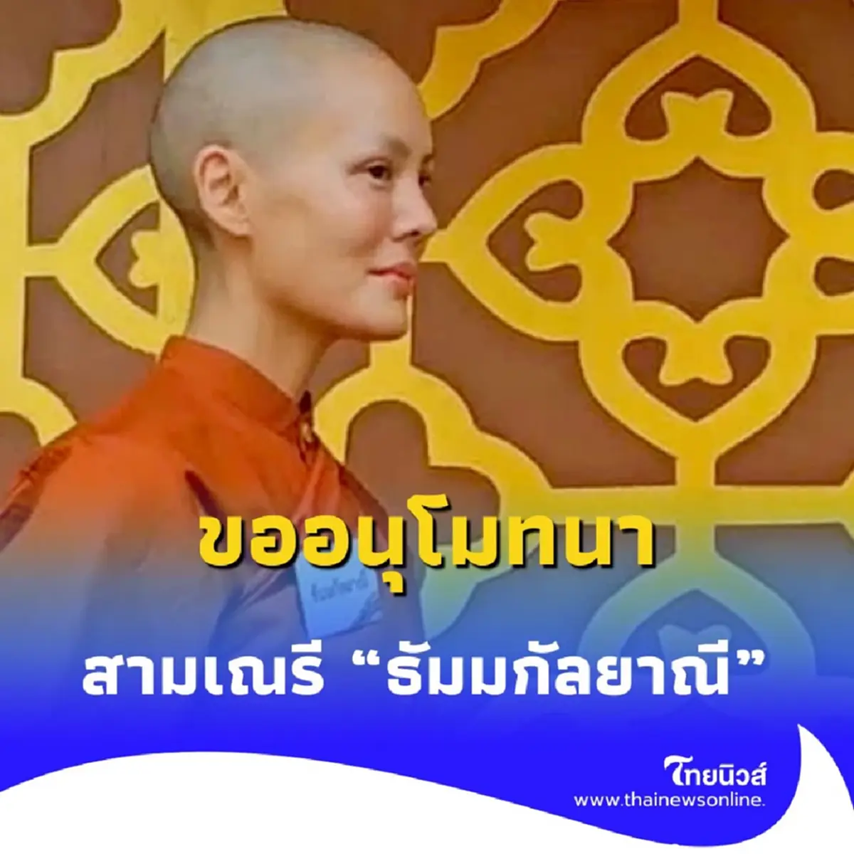 สามเณรีเจนี่ เข้าพิธีบรรพชา รับผ้าไตรพระราชทานฯ เพื่อนดาราร่วมงานเพียบ