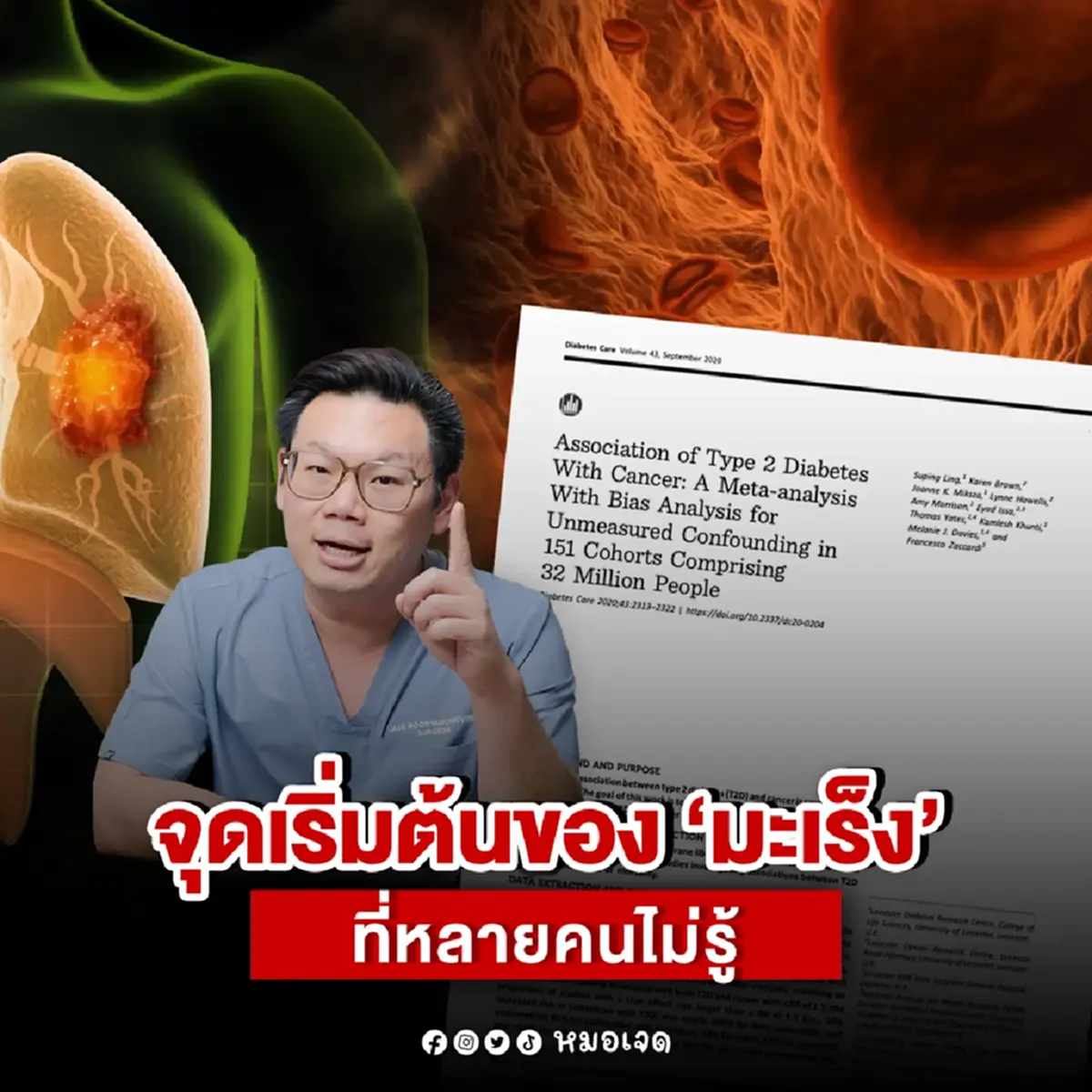 "หมอเจด" เตือนแล้ว เบาหวาน คือ จุดเริ่มต้น มะเร็ง ที่หลายคนมองข้าม
