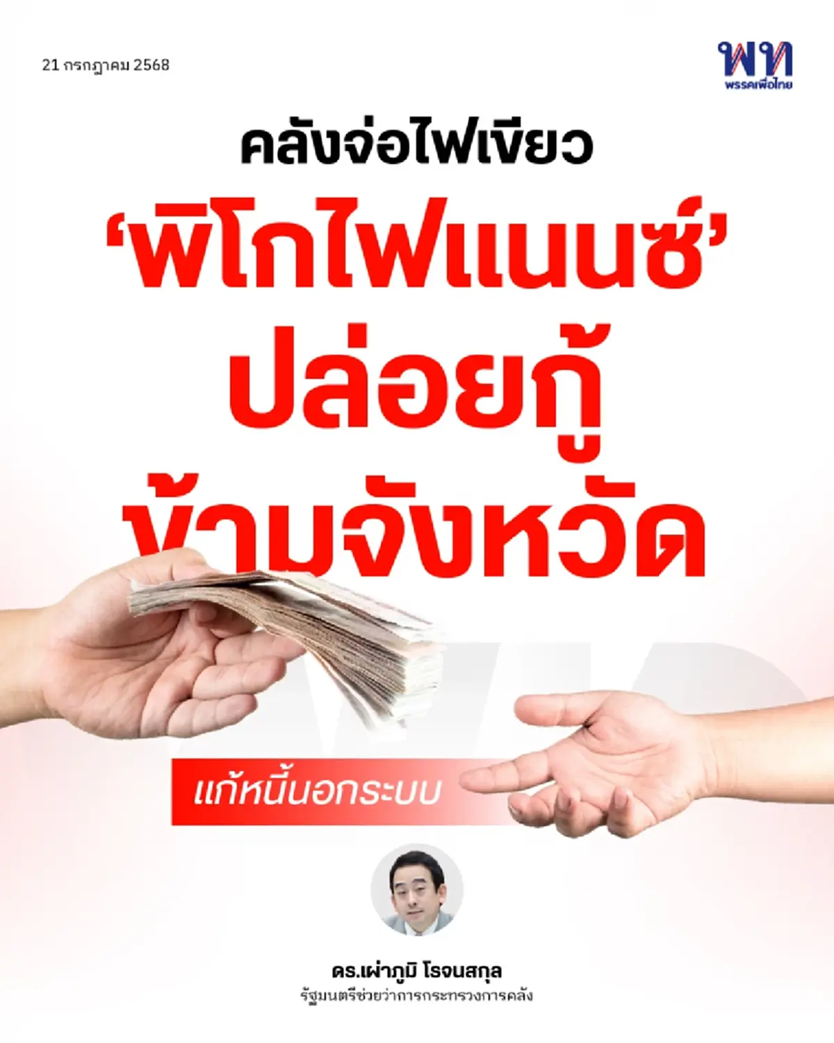 จ่อไฟเขียว พิโกไฟแนนซ์ ปล่อยกู้ข้ามจังหวัด แก้หนี้นอกระบบ