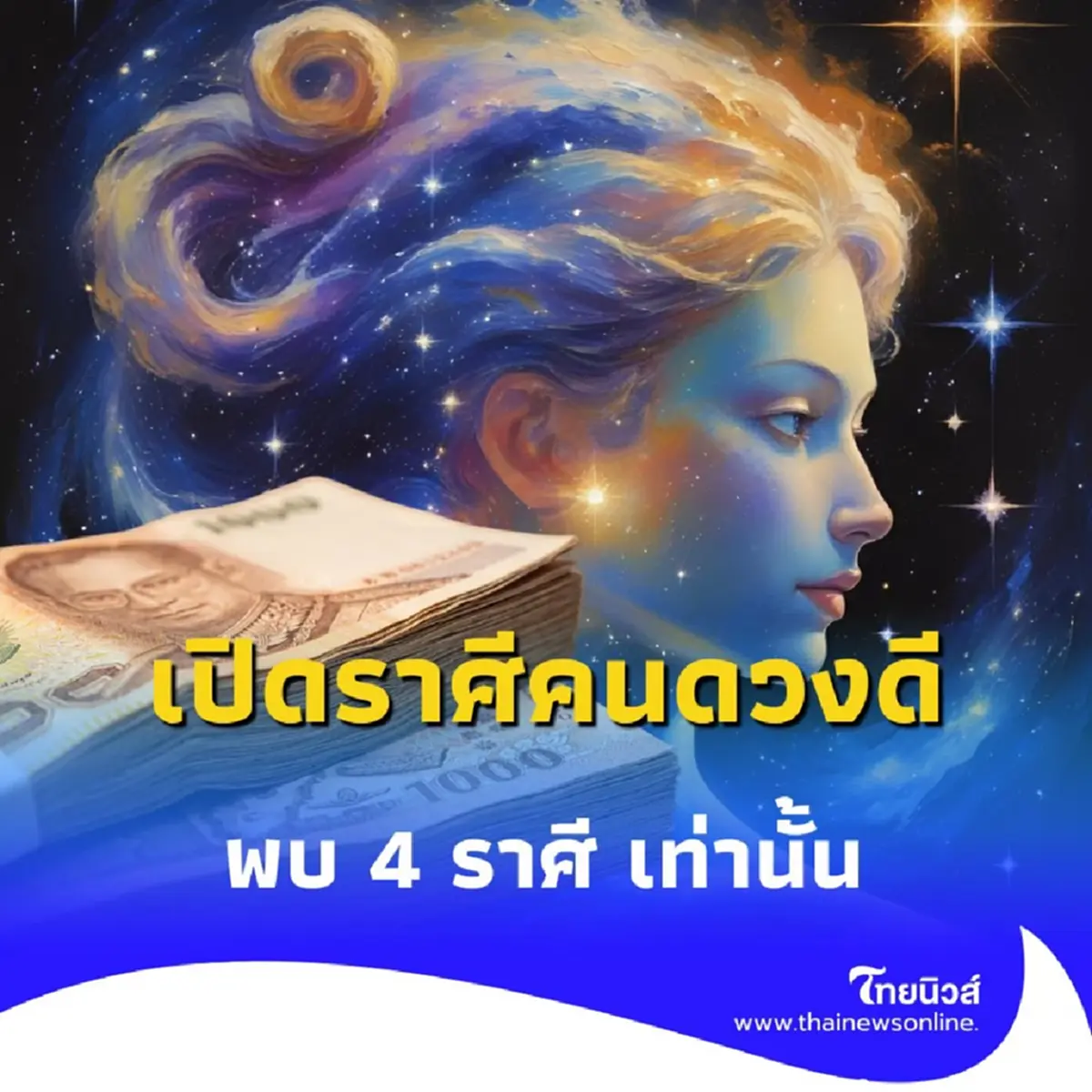เปิดราศีคนดวงดี พบคน 4 ราศี ยิ่งมู ดวงยิ่งดีในเดือน ก.ค. นี้