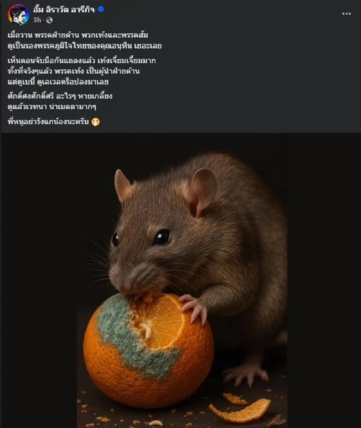 "หมออั้ม" ตัดสินใจ โพสต์ถึง "เท้ง ณัฐพงษ์" ตรง ๆ ลั่น ดูแล้วเวทนา