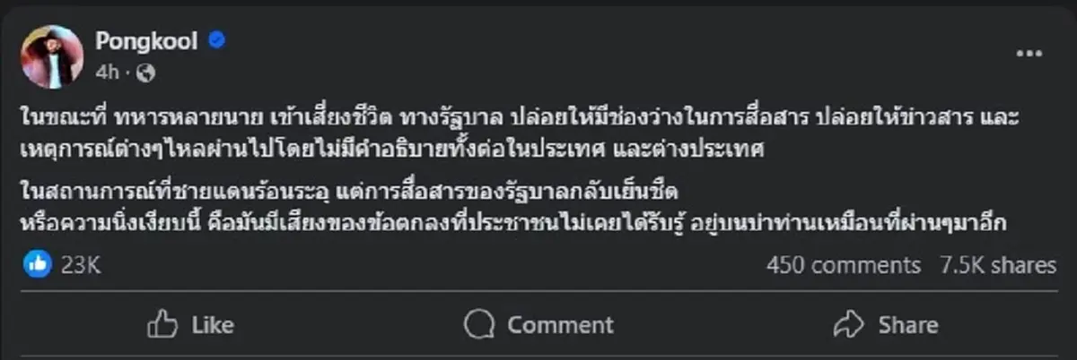 ป๊อบ ปองกูล ตัดสินใจโพสต์ถึง รัฐบาล แบบตรง ๆ ชาวเน็ตระดมแชร์ยับ 