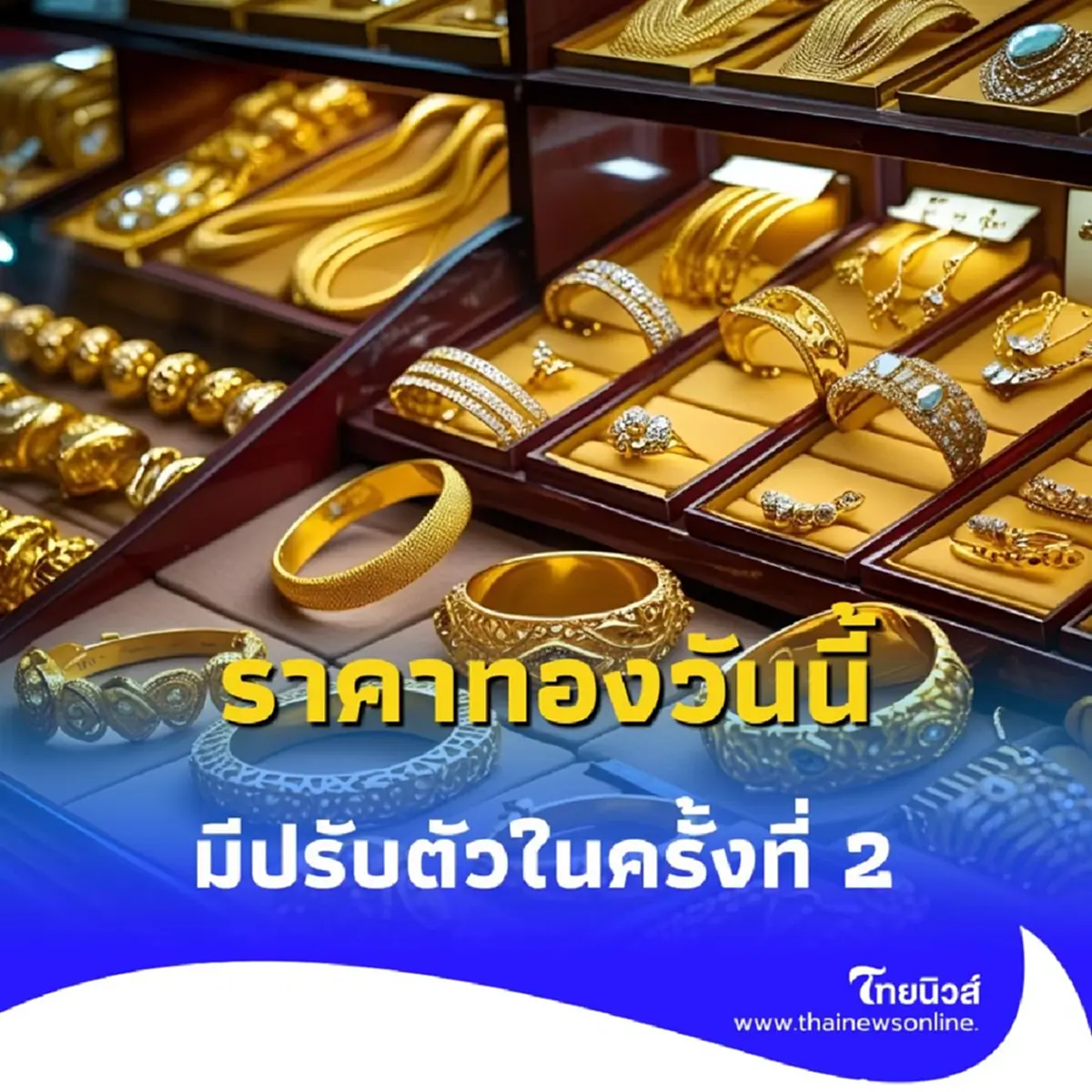 ราคาทองวันนี้ วันที่ 17 ก.ค. 68 ราคาทองปรับอีกในครั้งที่ 2