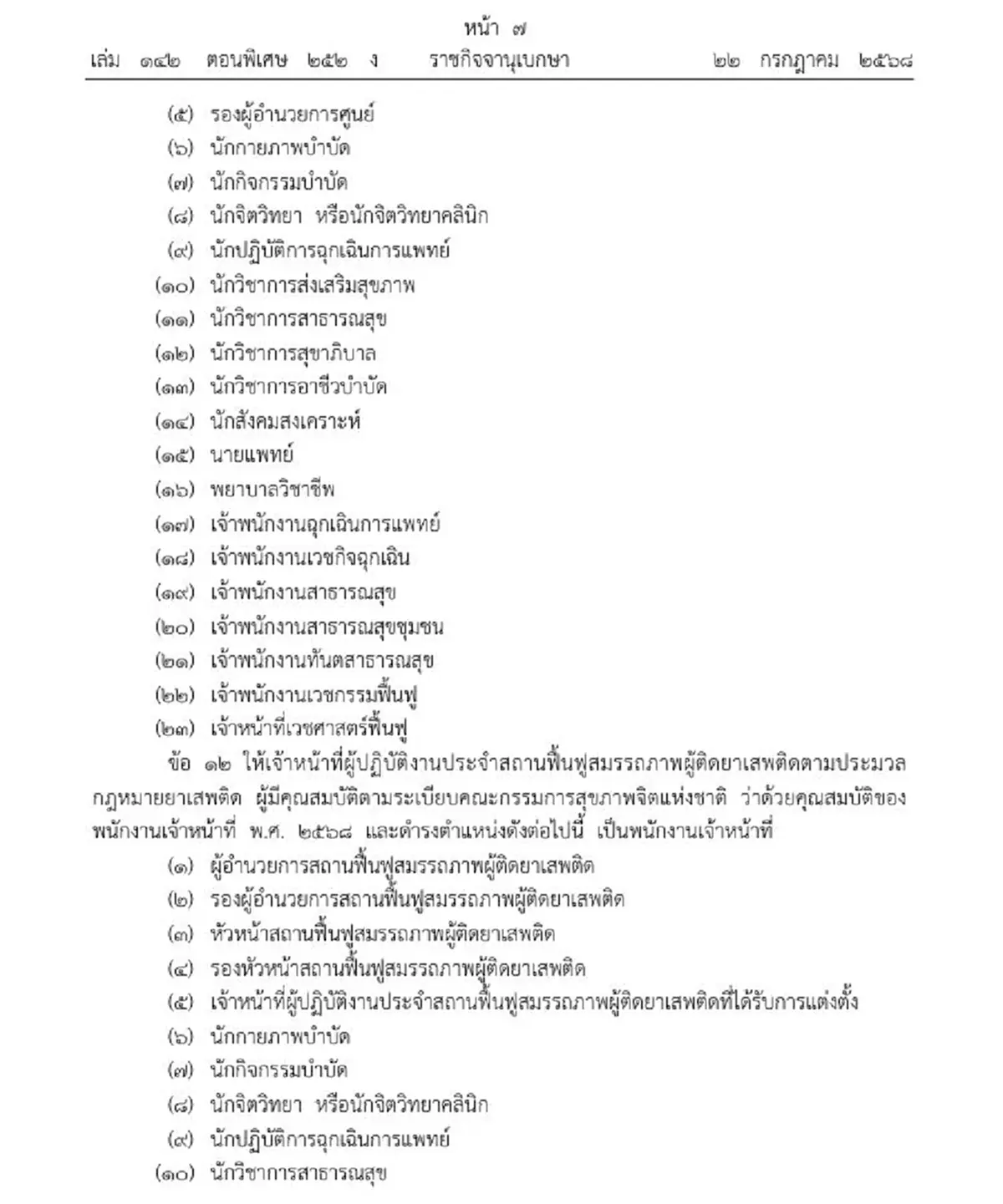 ราชกิจจาฯ ประกาศแต่งตั้งพนักงานเจ้าหน้าที่ ตาม พ.ร.บ.สุขภาพจิต