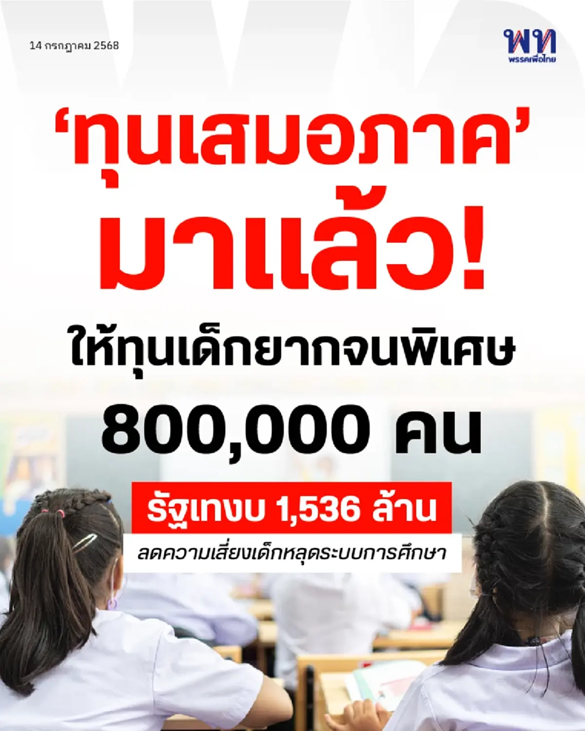 มาแล้ว โครงการ "ทุนเสมอภาค" สนับสนุนนักเรียน ยากจนพิเศษ 8 แสนคน