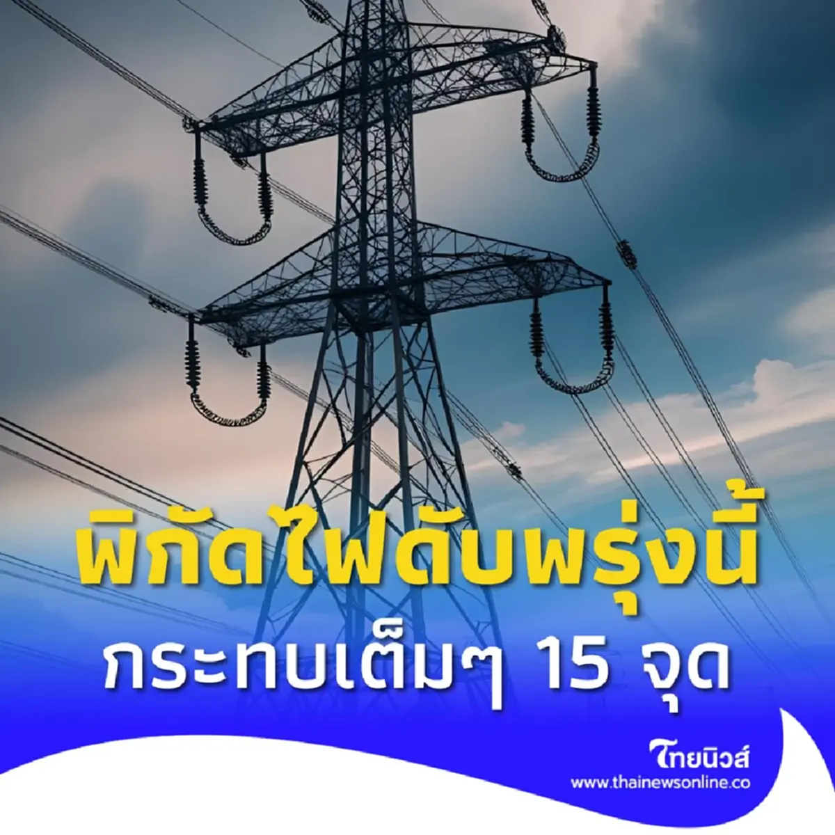 กฟน. ประกาศดับไฟ 9 ก.ค. 68 เช้ายันบ่าย 15 จุด กทม. สมุทรปราการ นนทบุรี