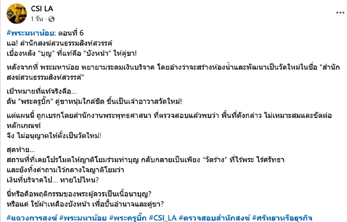 แฉซ้ำ หลวงพ่อมหาน้อย เปิดสาขาสำนักธรรมอีกแห่ง ดันคู่ขาเป็นคนดูแล