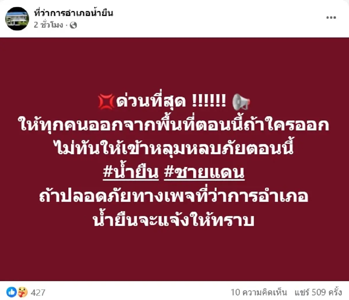 ด่วนที่สุด อ.น้ำยืน สั่งทุกคนอพยพ ไม่ทันรีบเข้าหลุมหลบภัยทันที