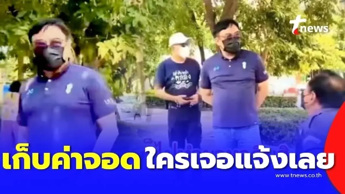 จอดรถข้างทางแล้วมีคนมาเก็บเงิน รู้ไว้ แบบนี้ผิดกฎหมาย แจ้งมาได้เลย