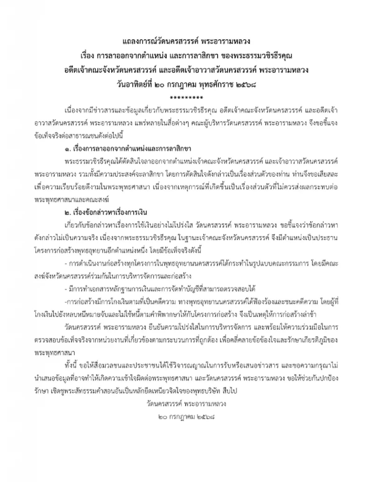 สาเหตุ พระธรรมวชิรธีรคุณ ลาสิกขา วัดนครสวรรค์ แถลงการณ์แล้ว