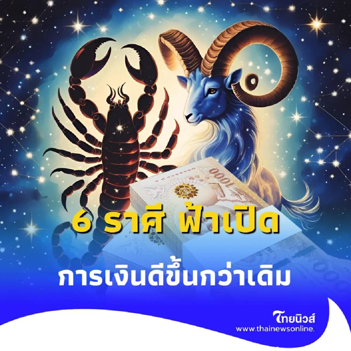 6 ราศี ดวงชะตาฟ้าเปิด การเงินดีขึ้นกว่าเดิม มีรายละเอียด