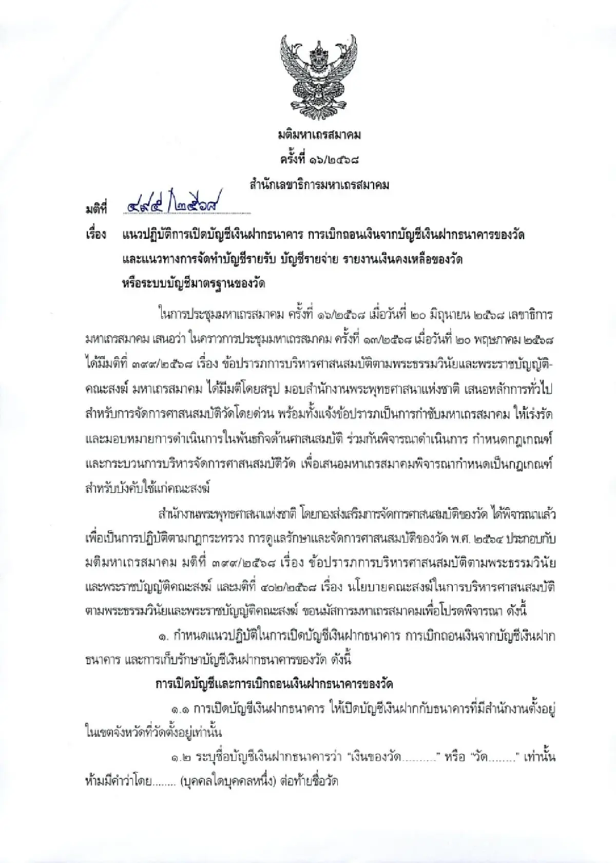 สำนักพุทธฯ สั่งด่วนถึงทุกวัด ทำบัญชีเงินทั้งหมด ดำเนินการทันที
