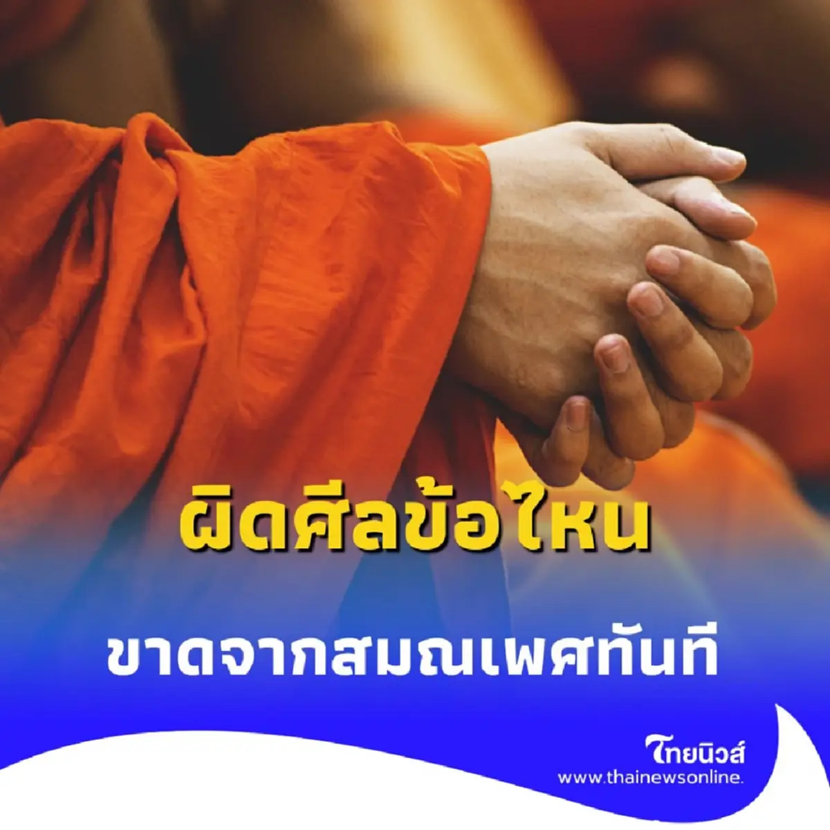 อาบัติปาราชิก คืออะไร พระภิกษุผิดศีลข้อไหน ถึงต้องขาดจากสมณเพศทันที