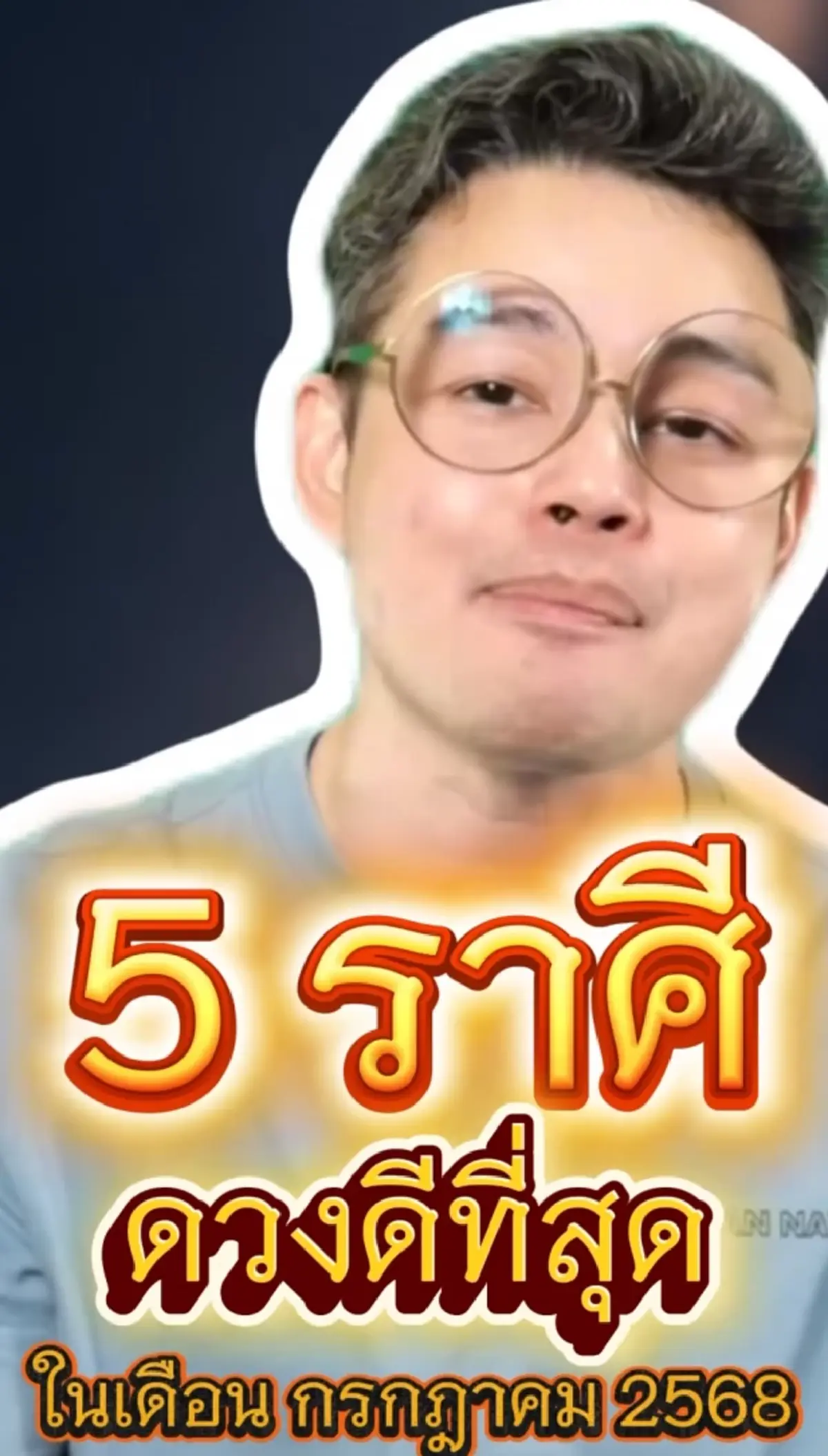 หมอกฤษณ์ คอนเฟิร์ม 5 ราศี ดวงดีที่สุดในเดือน ก.ค. พลิกชีวิต มีโชค